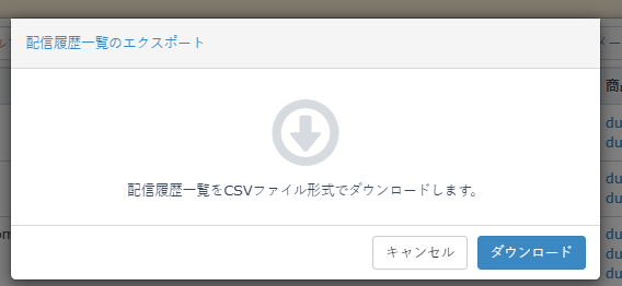CSVダウンロード