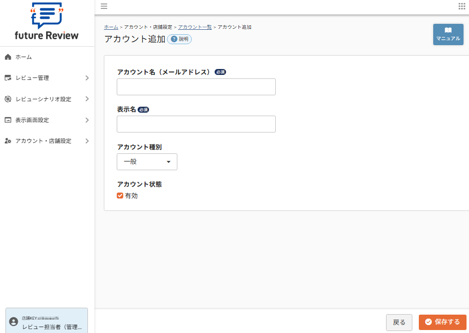 future Review管理画面 アカウント一覧>アカウント追加