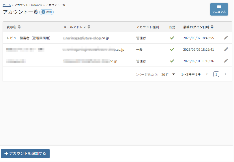 アカウント一覧