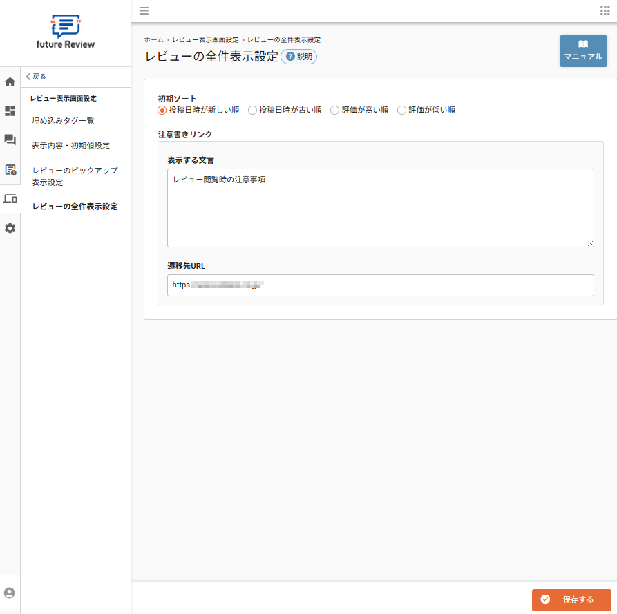 レビュー表示画面設定＞レビューの全件表示設定