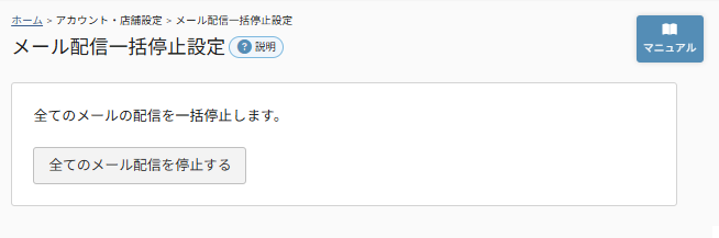 future Review管理画面 メール配信一括停止設定