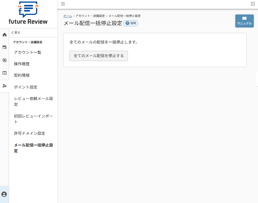 future Review管理画面 メール配信一括停止設定