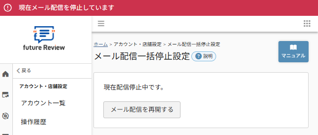future Review管理画面 メール配信一括停止設定