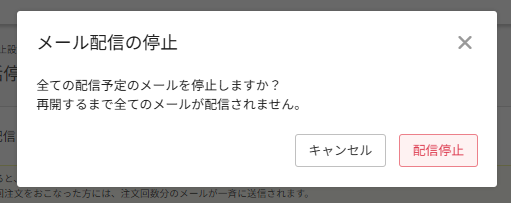 メール配信一括停止設定
