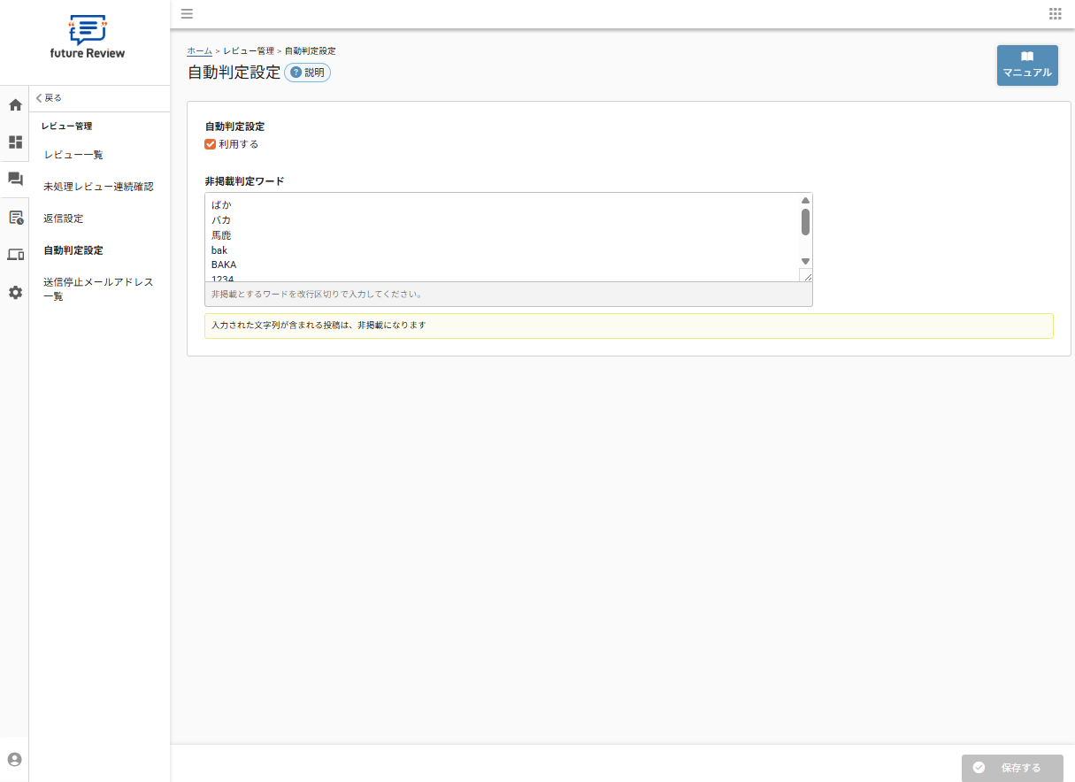 future Review管理画面 自動判定設定