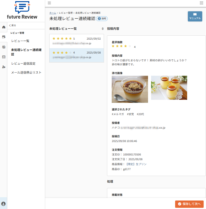 future Review管理画面 未処理レビュー連続確認