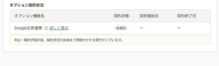 future Review管理画面 オプション契約情報