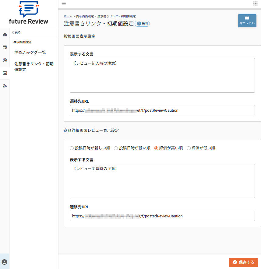 future Review管理画面 表示内容・初期設定