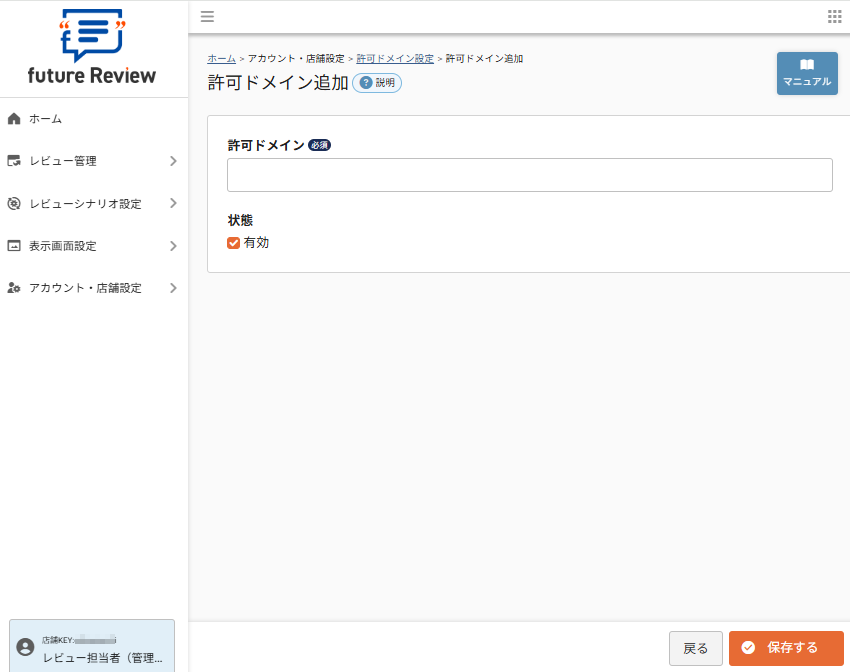 future Review管理画面 許可ドメイン設定>許可ドメイン追加