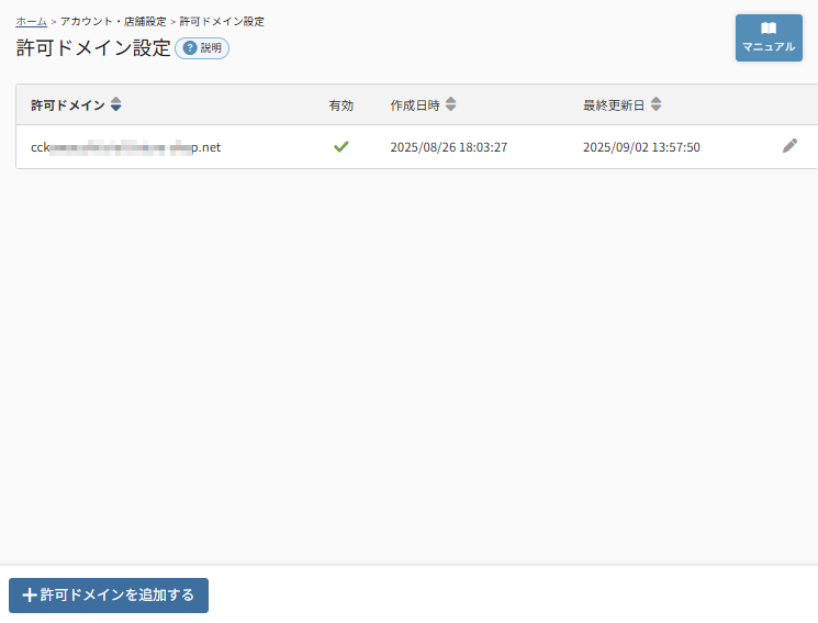 future Review管理画面 許可ドメイン設定