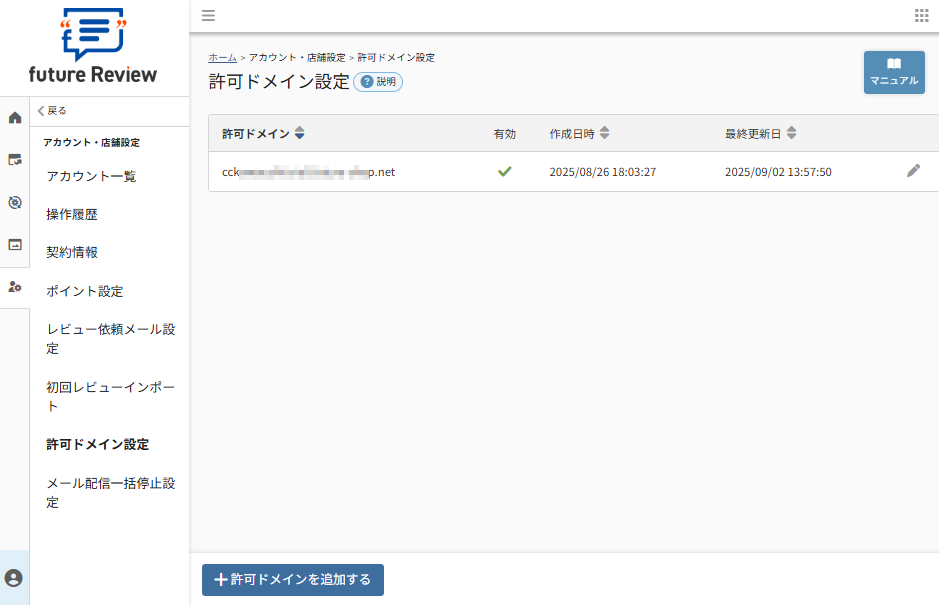 future Review管理画面 許可ドメイン設定