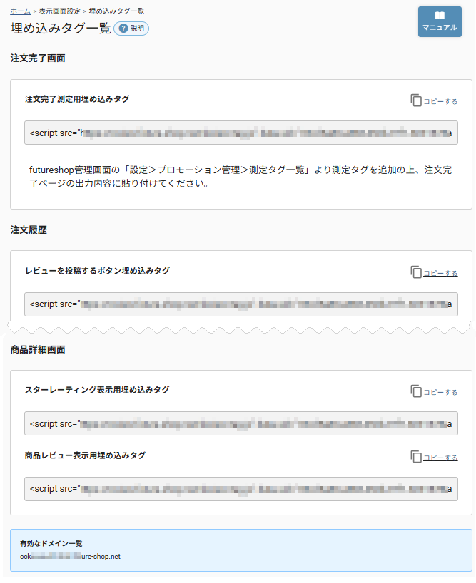 future Review管理画面 埋め込みタグ一覧