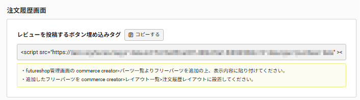 future Review管理画面 埋め込みタグ一覧