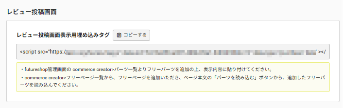 future Review管理画面 埋め込みタグ一覧