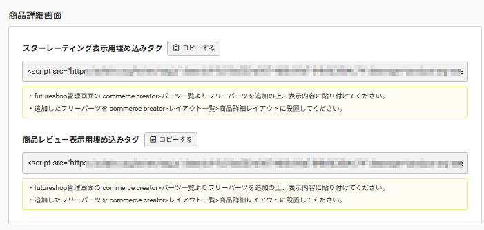 future Review管理画面 埋め込みタグ一覧