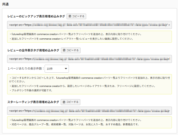 future Review管理画面 埋め込みタグ一覧
