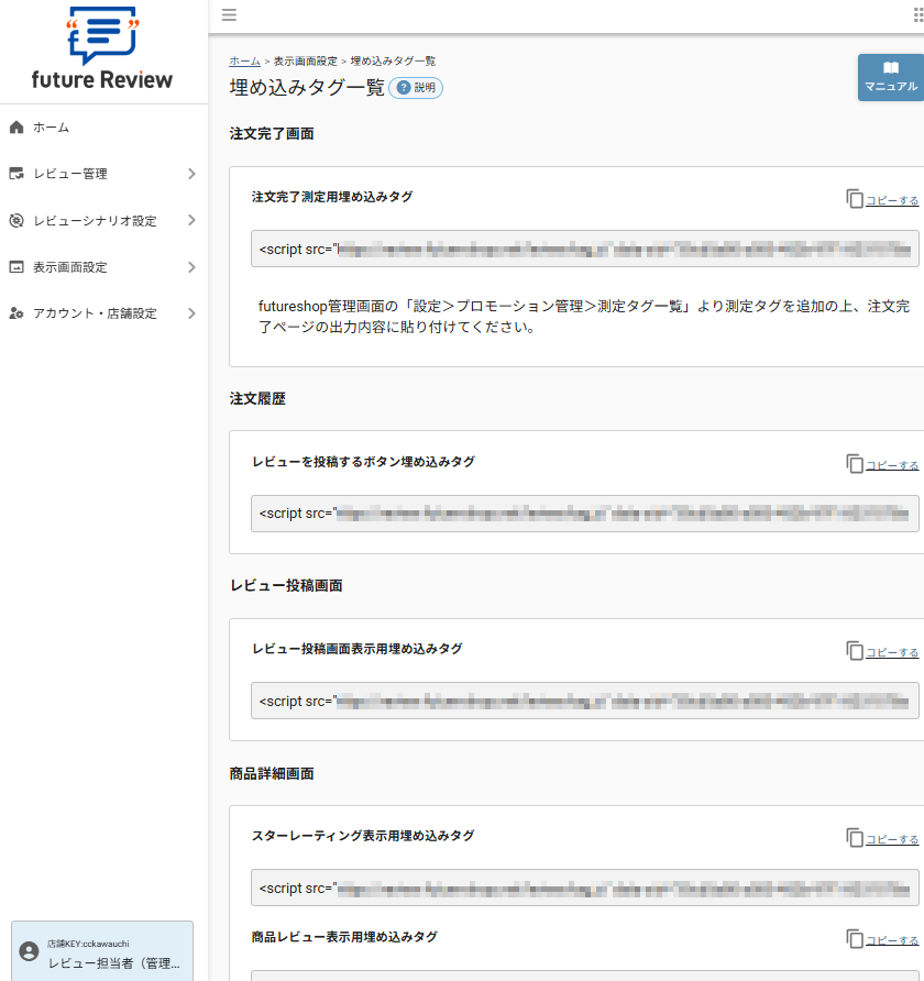 future Review管理画面 埋め込みタグ一覧