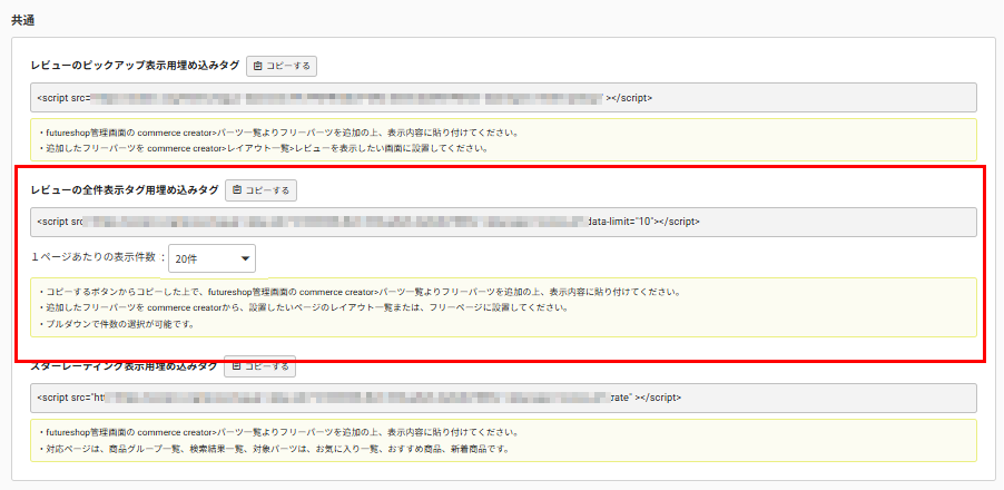 埋め込みタグ一覧「レビュー投稿画面」