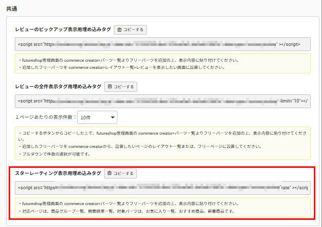 埋め込みタグ一覧「スターレーティング表示用埋め込みタグ」