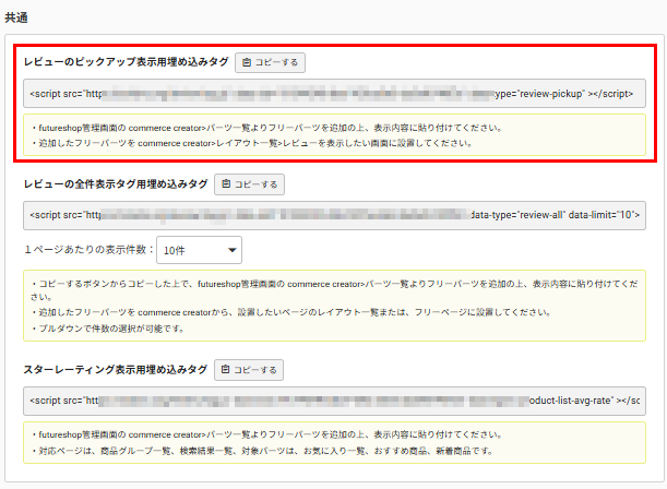 埋め込みタグ一覧「レビュー投稿画面」