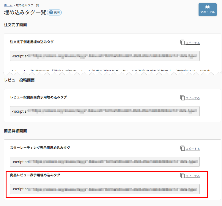埋め込みタグ一覧「商品詳細画面」