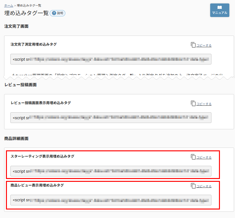埋め込みタグ一覧「商品詳細画面」
