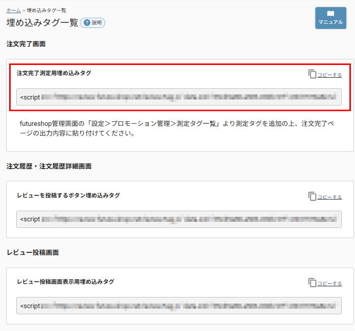 埋め込みタグ一覧「注文完了画面」