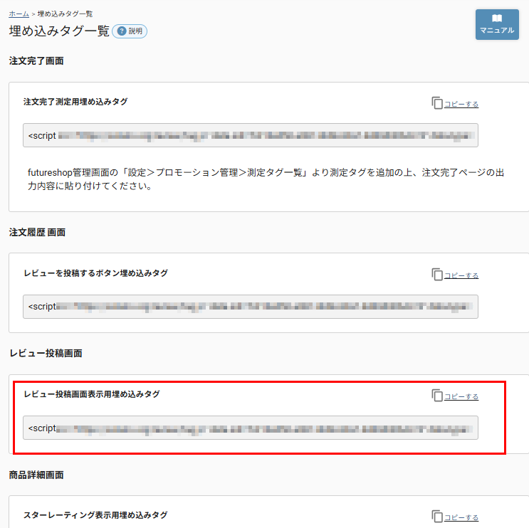 埋め込みタグ一覧「レビュー投稿画面」