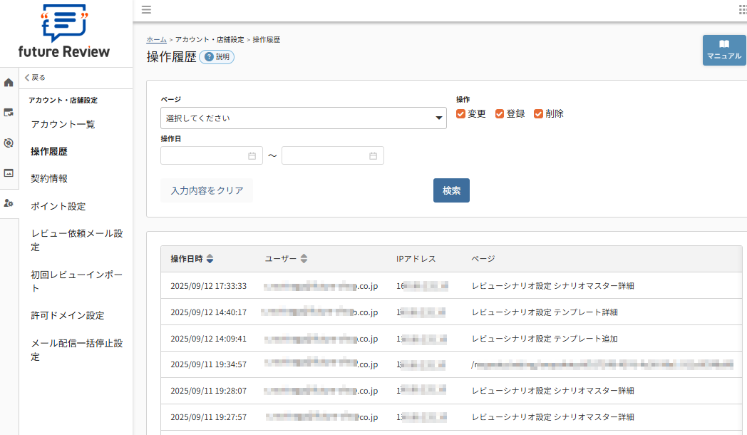 future Review管理画面 操作履歴