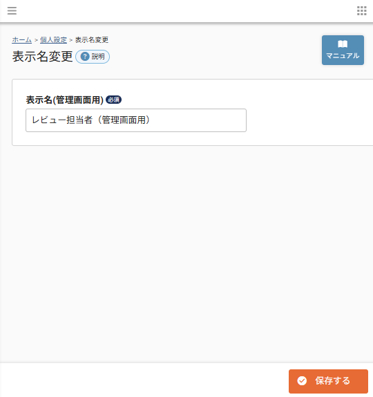 個人設定>表示名変更
