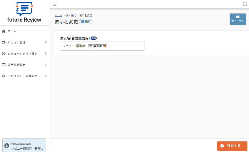 future Review管理画面 個人設定>表示名変更
