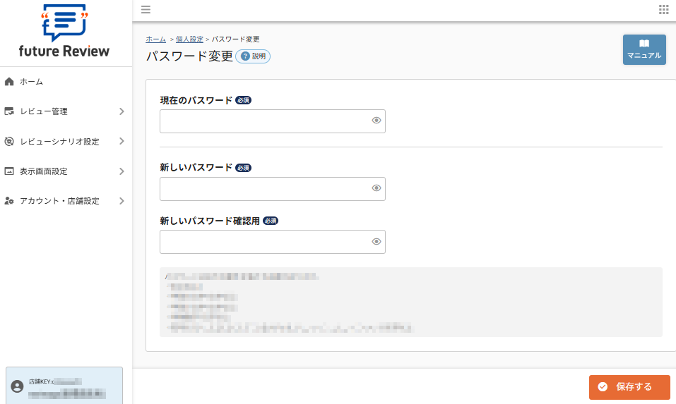 future Review管理画面 個人設定>パスワード変更