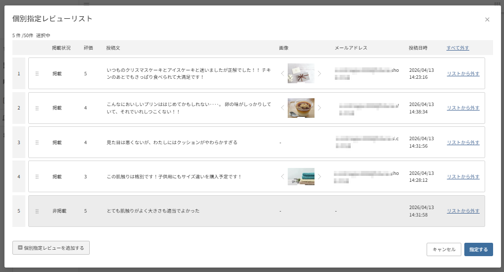 future Review管理画面 「個別指定レビューリスト」モーダル