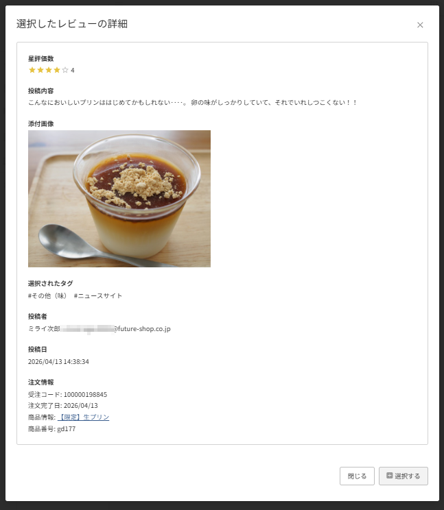 future Review管理画面 選択したレビューの詳細」モーダル