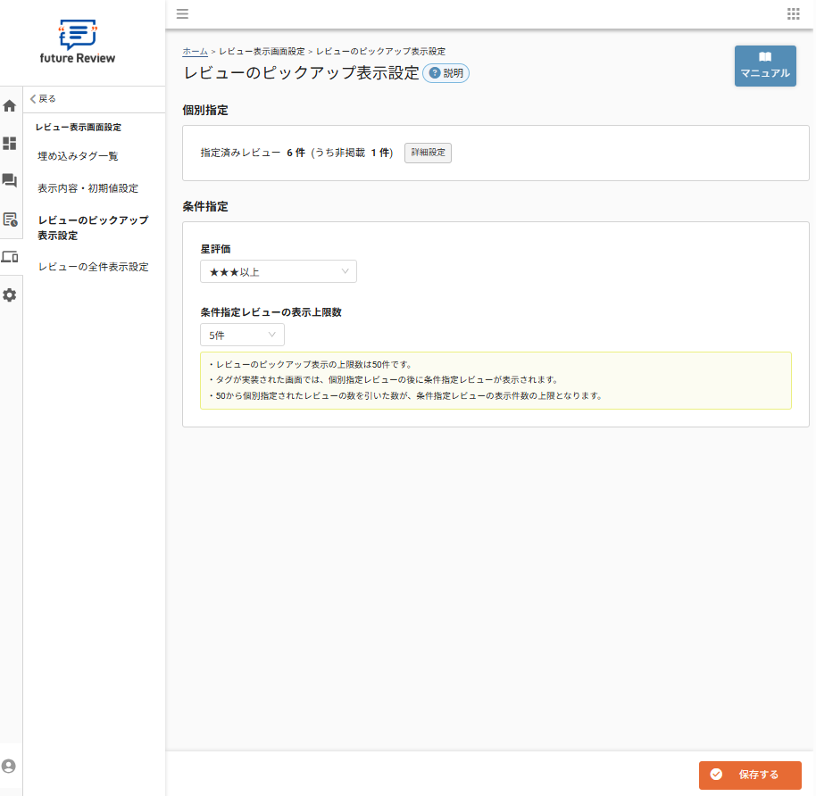 レビュー表示画面設定＞レビューのピックアップ表示設定