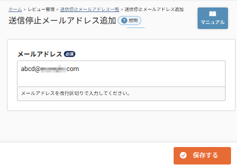 future Review管理画面 送信停止メールアドレス一覧