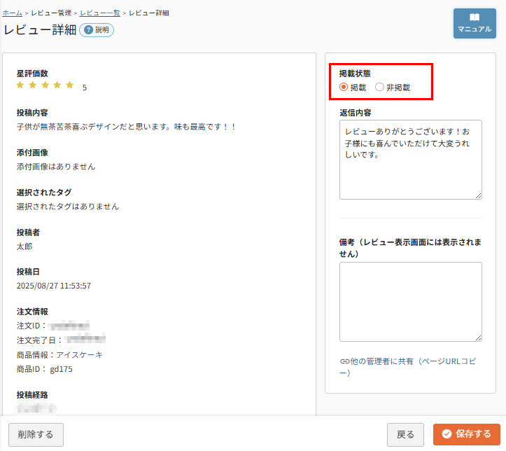 「レビュー詳細」-「掲載」処理操作を行う