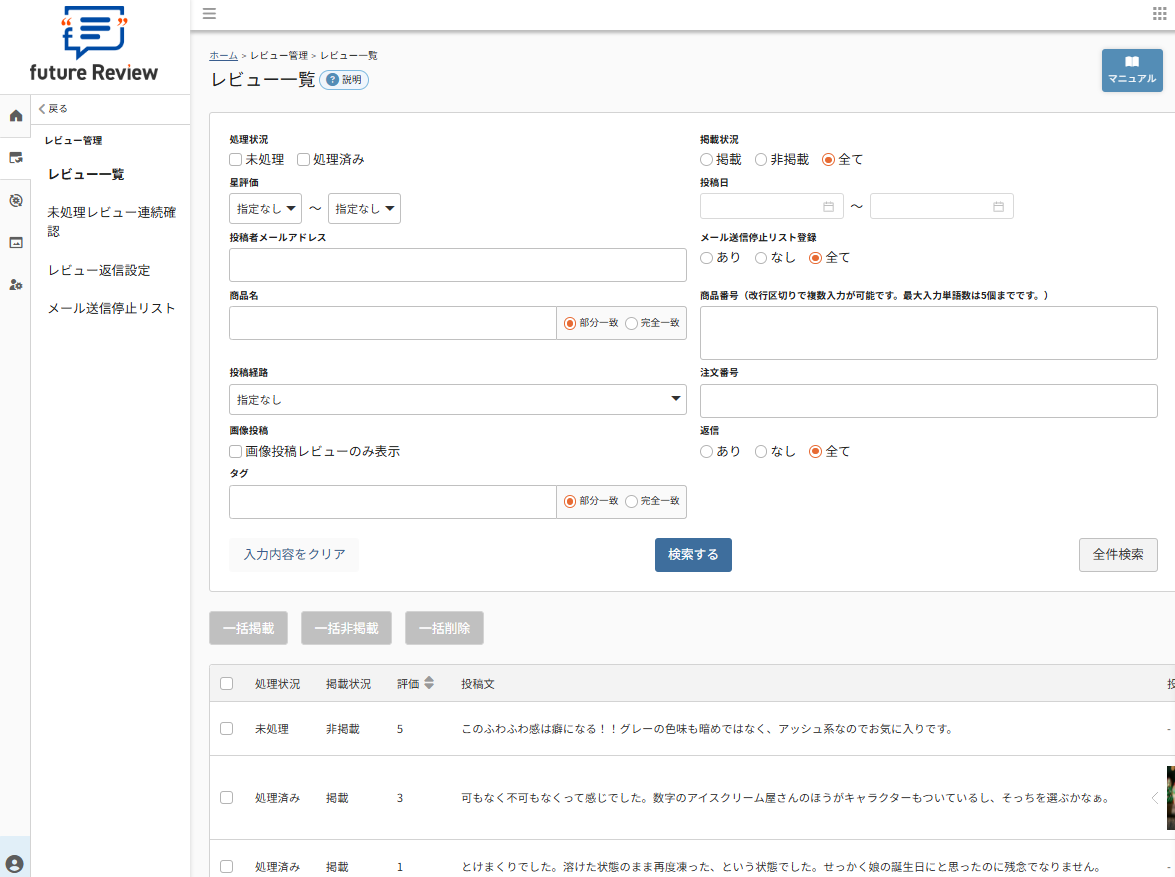 future Review管理画面 レビュー一覧