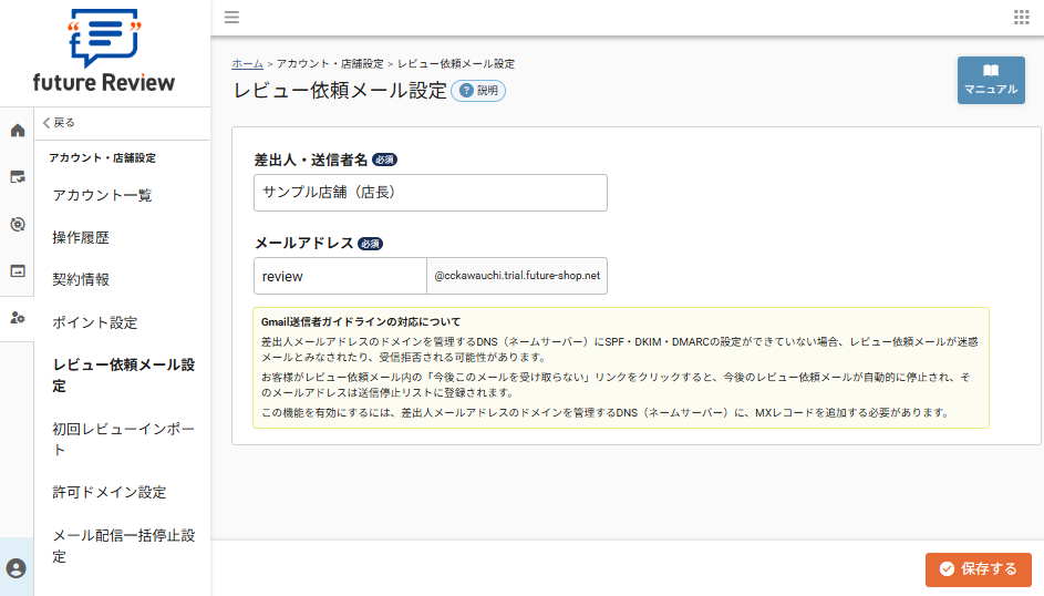 future Review管理画面 レビュー依頼メール設定