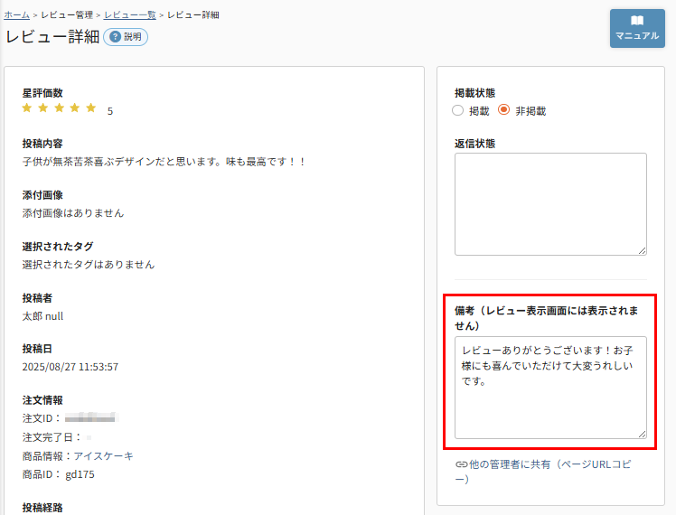 「返信」を「備考」欄に記入する