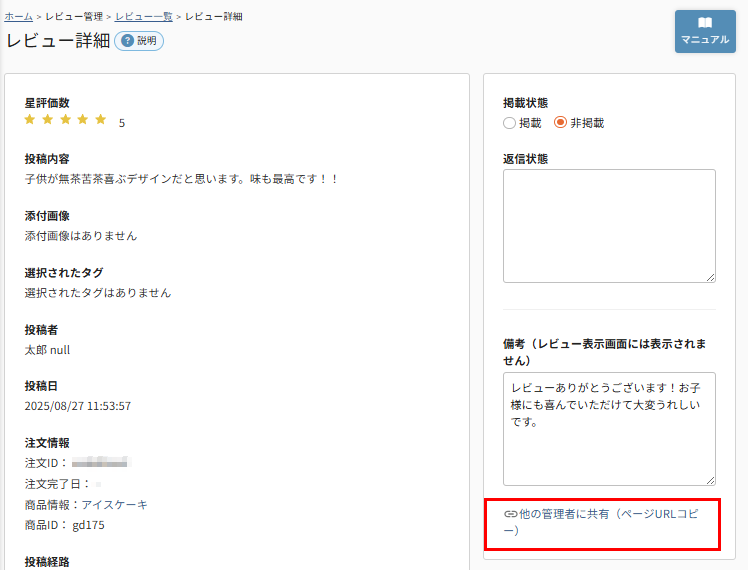 「レビュー詳細」-確認者へ共有する