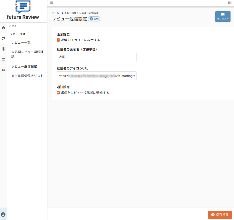 future Review管理画面 返信設定