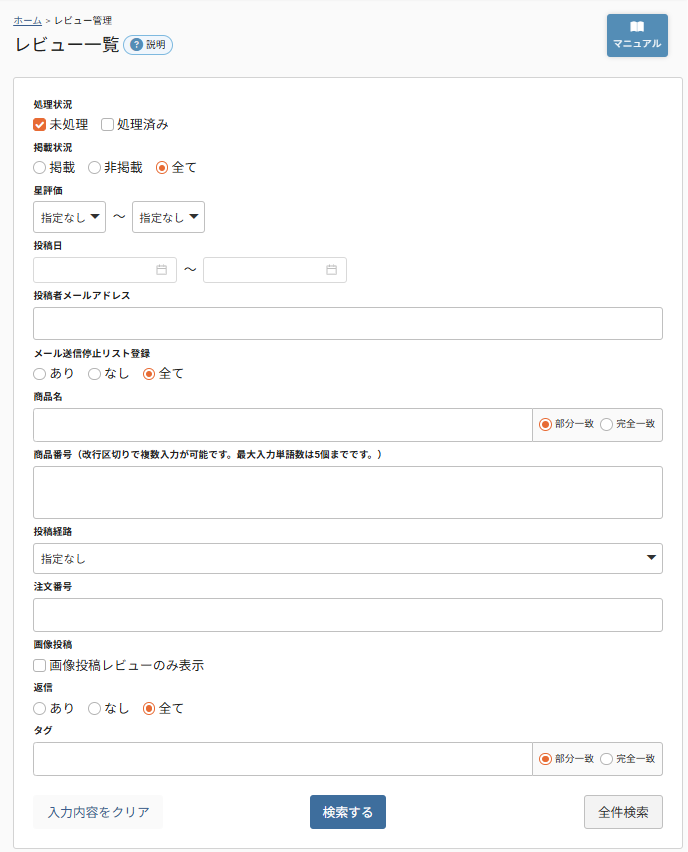 「掲載」するレビューを検索する
