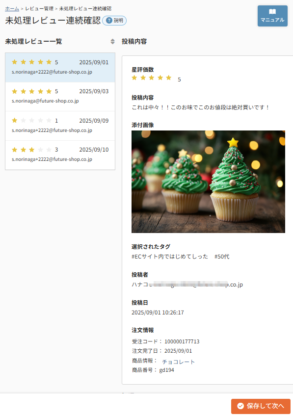 未処理レビュー連続確認を開く