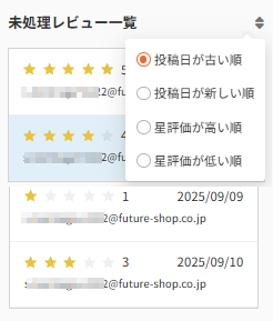 future Review管理画面 未処理レビュー連続確認(未処理レビュー一覧)