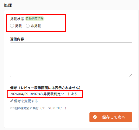 future Review管理画面 「自動掲載処理不可」