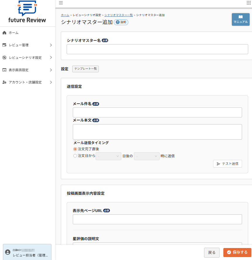 future Review管理画面 シナリオマスター追加