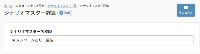 future Review管理画面 シナリオマスター詳細