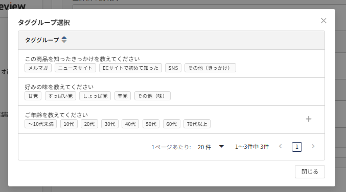 future Review管理画面 「タググループ選択」モーダル