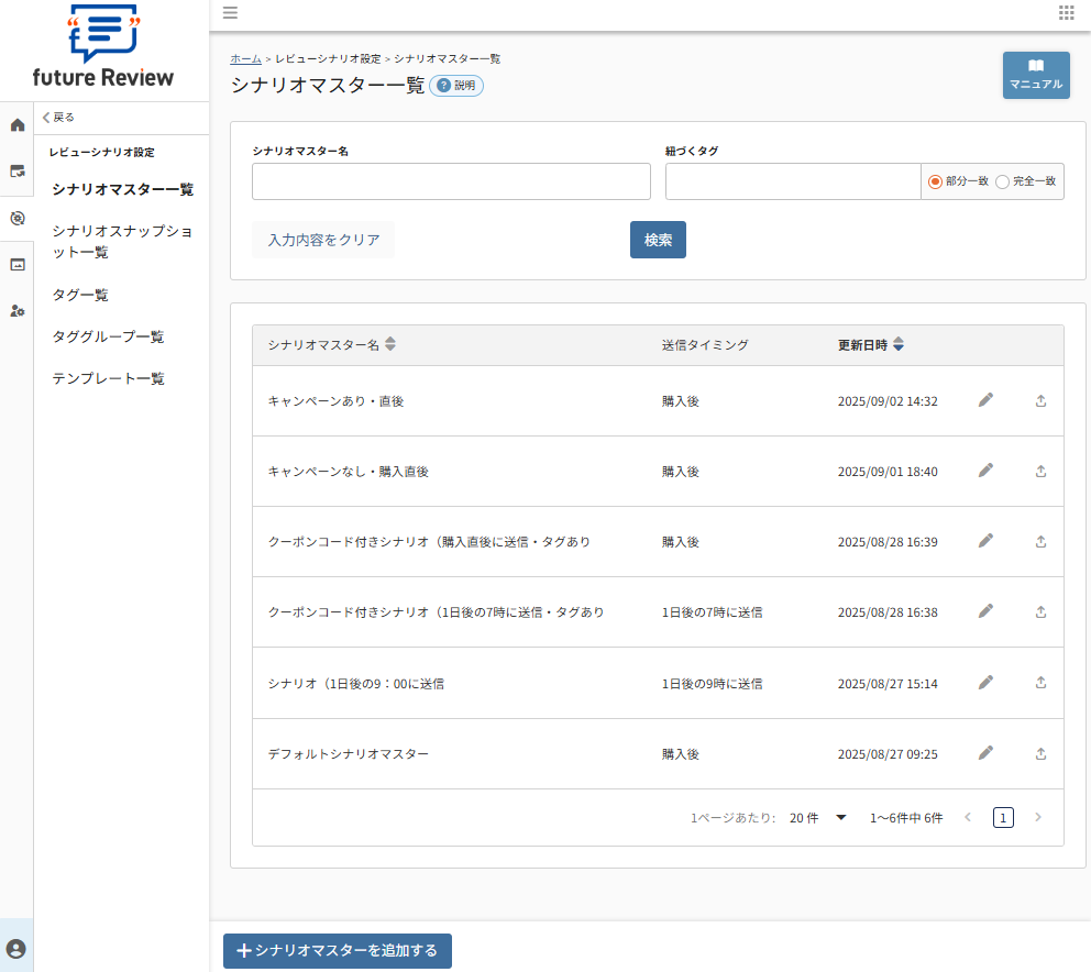 future Review管理画面 シナリオマスター一覧